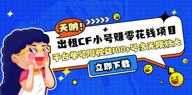 （4109期）出租CF小号赚零花钱项目：平台单号周收益100+号多工作室无限放大-创奇社 - AI前沿·副业变现·资源教程！