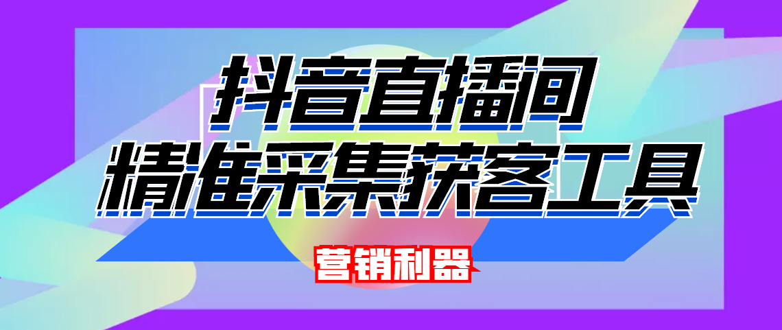（4125期）引流必备-最新抖音直播间实时弹幕采集 支持自定义筛查 弹幕导出(脚本+教程)-1