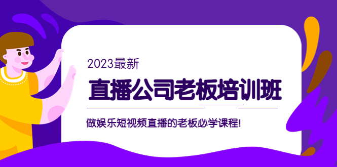 （5105期）直播公司老板培训班：做娱乐短视频直播的老板必学课程！-创奇社