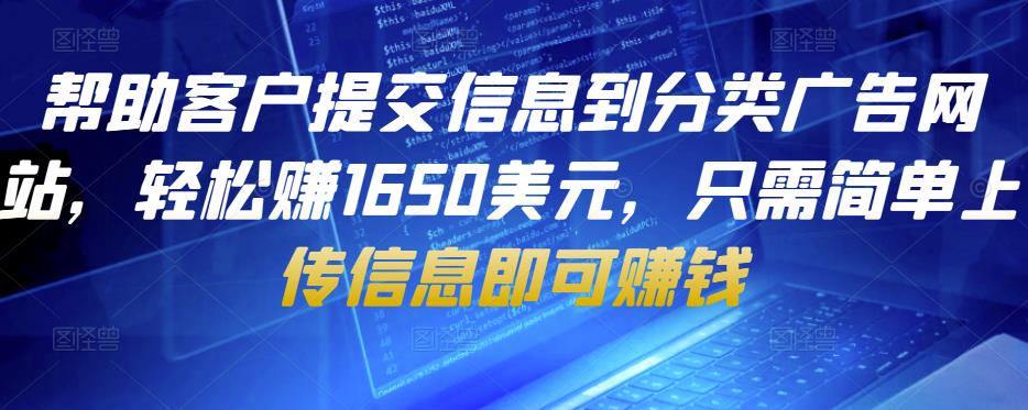帮助客户提交信息到分类广告网站，轻松赚1650美元，只需简单上传信息即可赚钱-1