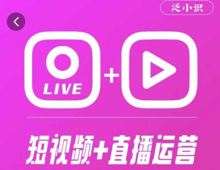 泛小識365天短視頻直播運營綜合輔導課程，幹貨滿滿，新手必學