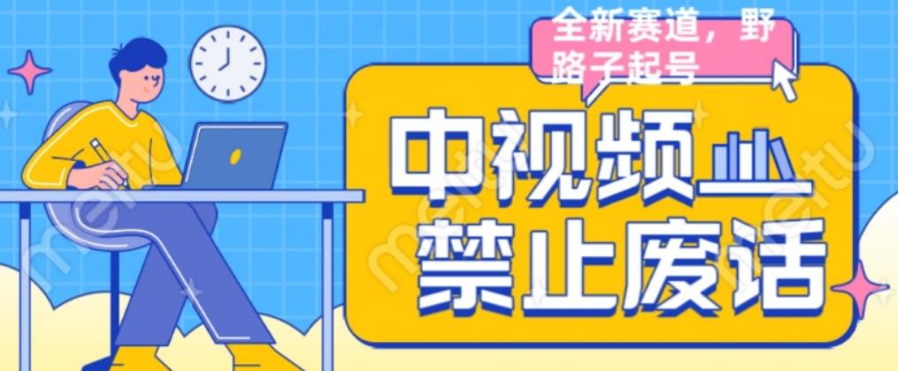 外面售价1599的中视频禁止废话系列视频制作教程，全新蓝海玩法-创奇社 - AI前沿·副业变现·资源教程！