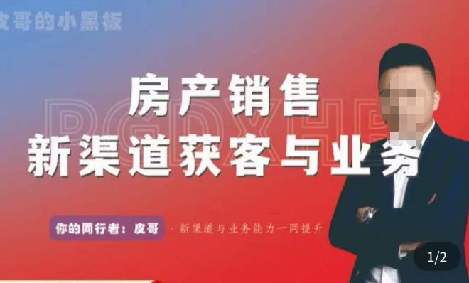 皮哥·房産銷售新渠道獲客與業務，​打造新時代房産經紀達人，助力行業新人成長爲業内精英