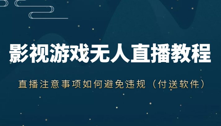 抖音快手电影无人直播教程，简单操作，睡觉也可以赚（教程+软件+素材）-创奇社 - AI前沿·副业变现·资源教程！