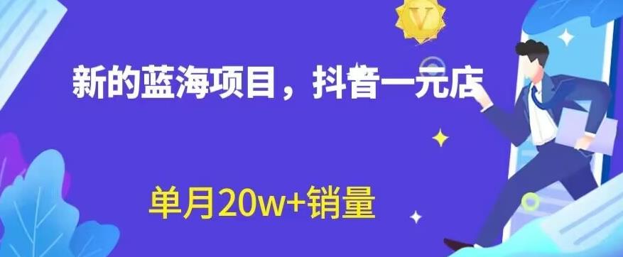 全新的蓝海赛道，抖音一元直播，不用囤货，不用出镜，照读话术也能20w+月销量【揭秘】-创奇社 - AI前沿·副业变现·资源教程！