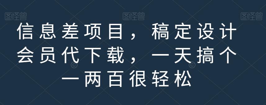 信息差项目，稿定设计会员代下载，一天搞个一两百很轻松【揭秘】-1