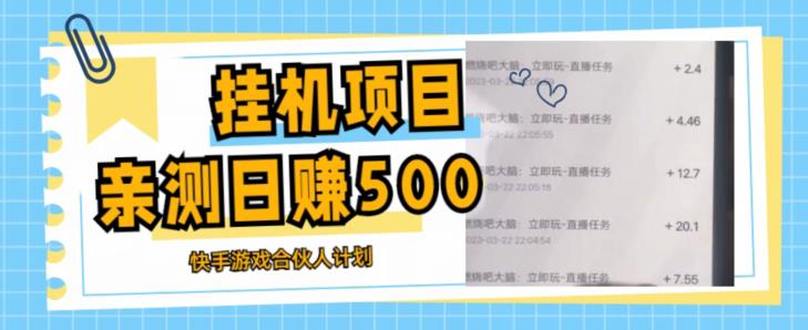 挂机项目最新快手游戏合伙人计划教程，日赚500+教程+软件-创奇社 - AI前沿·副业变现·资源教程！