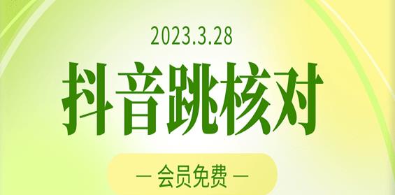 2023年3月28日抖音跳核对，外面收费1000元的技术，会员自测，黑科技随时可能和谐-创奇社 - AI前沿·副业变现·资源教程！