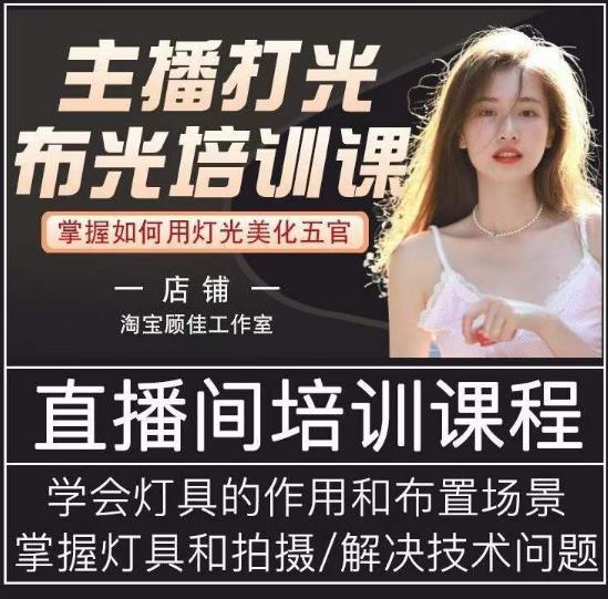 主播打光布光培训课，让你掌握高级的打光方式，提升直播间画面质量-创奇社 - AI前沿·副业变现·资源教程！