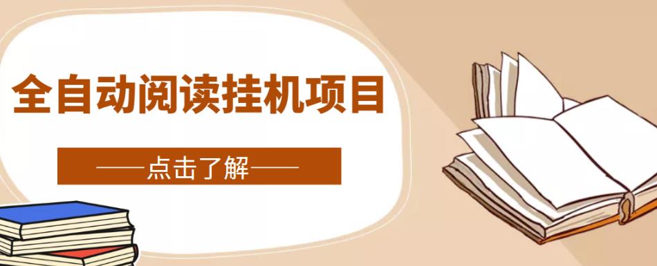 全自动阅读挂机项目，号称单窗10r，全套脚本+教程，小白上手简单-创奇社 - AI前沿·副业变现·资源教程！