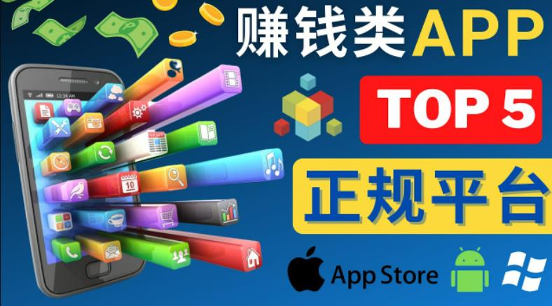 2023年5大正规赚钱APP–热门的手机赚钱小程序，利用业余时间赚钱的方法-创奇社 - AI前沿·副业变现·资源教程！
