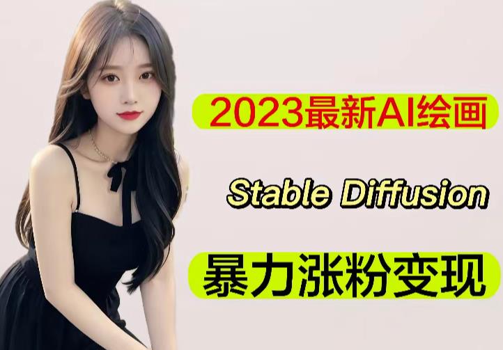 2023最新AI绘画Stable Diffusion，原创不用愁日赚1000+【软件+教程】-创奇社 - AI前沿·副业变现·资源教程！