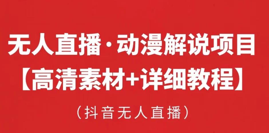 抖音无人直播·动漫解说项目，吸金挂机躺赚可落地实操【工具+素材+教程】-1