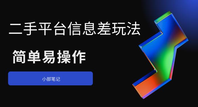 二手平台信息差玩法，简单易操作（资料已打包）-1