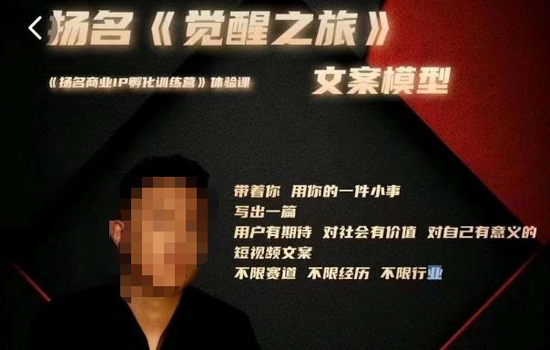 王揚名·《覺醒之旅》文案模型，​帶着你用你的一件小事，對自己有意義的短視頻文案