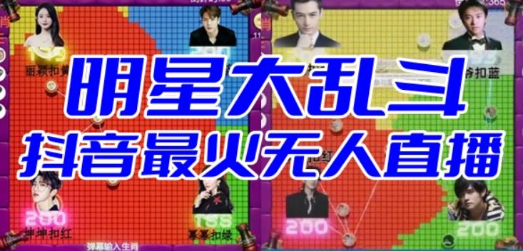 明星大乱斗–2023抖音最新最火爆弹幕互动游戏【开播教程+起号教程+对接报白等】-创奇社 - AI前沿·副业变现·资源教程！