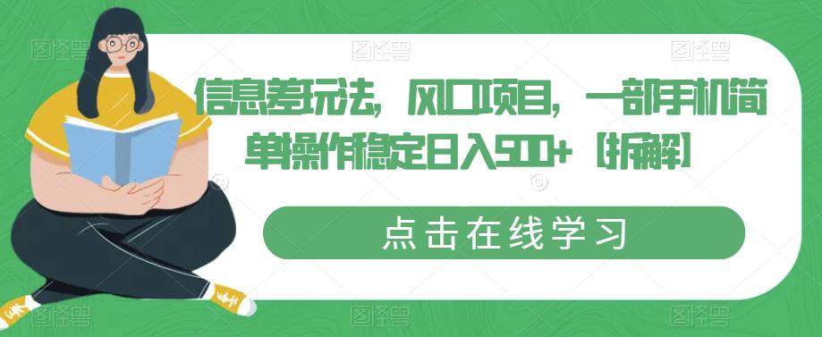信息差玩法，风口项目，一部手机简单操作稳定日入500+【拆解】-创奇社 - AI前沿·副业变现·资源教程！