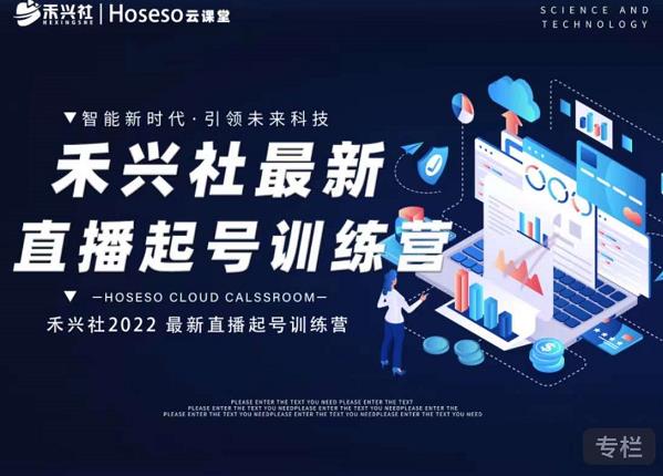 禾兴社直播起号训练营-全新玩法，抖音直播起号算法逻辑，精准设计起号爆品-创奇社 - AI前沿·副业变现·资源教程！