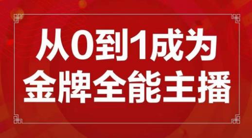 交个朋友主播新课，从0-1成为金牌全能主播，帮你在抖音赚到钱-创奇社 - AI前沿·副业变现·资源教程！