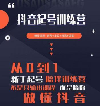 2023超哥抖音短视频起号及差异化定位课，从0到1做会抖音（定位+内容+投流+运营）-创奇社 - AI前沿·副业变现·资源教程！