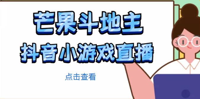 芒果斗地主互动直播项目，无需露脸在线直播，能边玩游戏边赚钱-创奇社 - AI前沿·副业变现·资源教程！