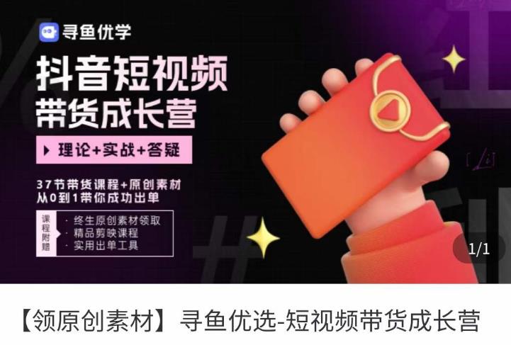 短视频带货成长营，​抖音短视频出单攻略，吃透账号运营的奥秘，轻松带货-创奇社 - AI前沿·副业变现·资源教程！