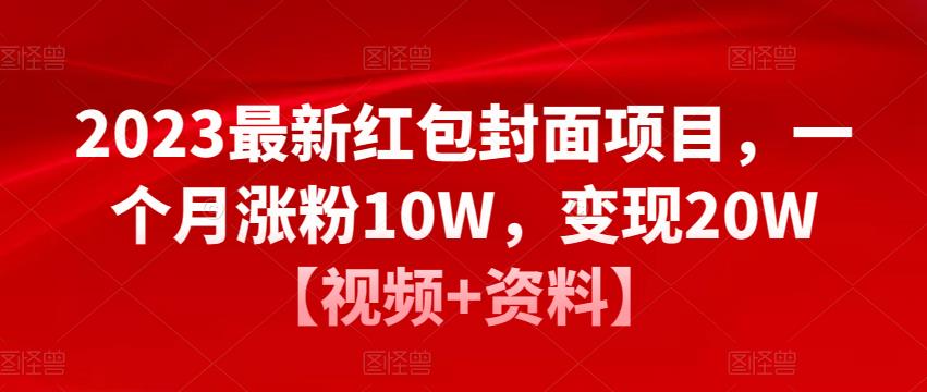 2023最新红包封面项目，一个月涨粉10W，变现20W【视频+资料】-创奇社 - AI前沿·副业变现·资源教程！