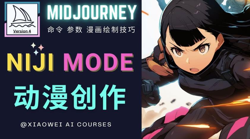 使用Midjourney的Niji模式，绘制专业级的动漫作品，多重风格可选-创奇社 - AI前沿·副业变现·资源教程！
