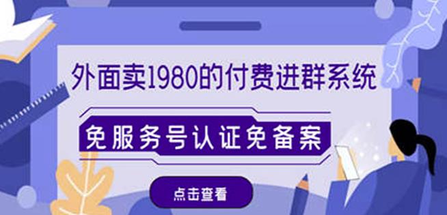 外面卖1980的付费进群免服务号认证免备案（源码+教程+变现）-创奇社 - AI前沿·副业变现·资源教程！