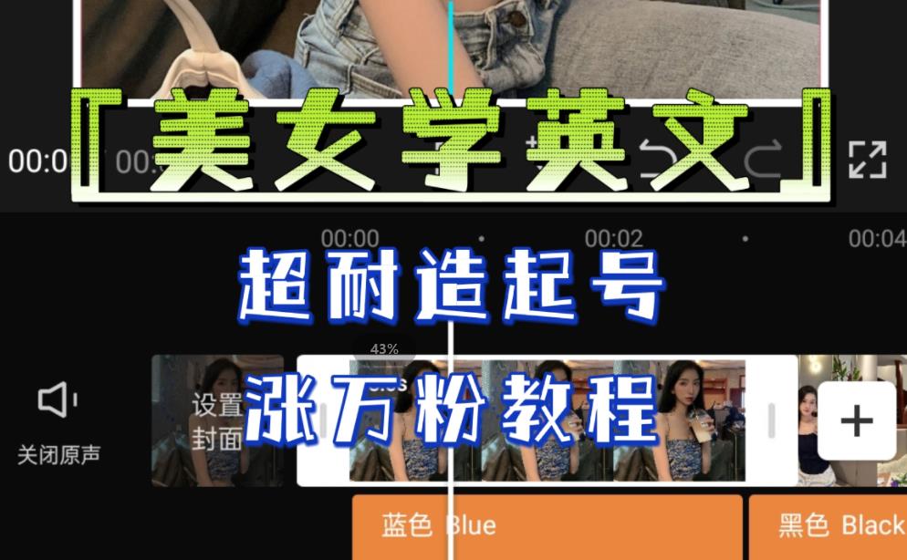 某公众号付费文章《“美女学英文”，超耐造起号、涨万粉教程》，亲测效果爆炸-创奇社 - AI前沿·副业变现·资源教程！