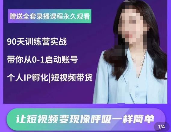 辣妈小古·抖音短视频陪跑训练营，带你从0-1启动账号，做一个能变现的账号-创奇社 - AI前沿·副业变现·资源教程！