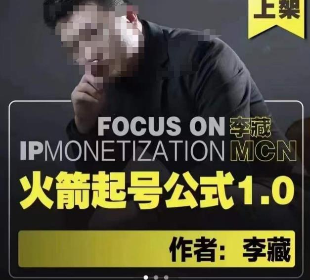 李藏·火箭起号公式，八大章节，个人ip起号和定位的认知和逻辑-创奇社 - AI前沿·副业变现·资源教程！
