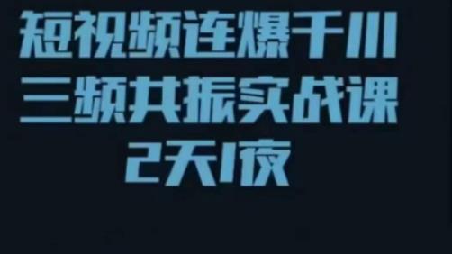 短视频连爆千川三频共振实战课，针对千川如何投放，视频如何打爆专门讲解-创奇社 - AI前沿·副业变现·资源教程！