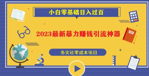 2023最新日引百粉神器，小白一部手机无脑照抄也能日入过百-创奇社 - AI前沿·副业变现·资源教程！
