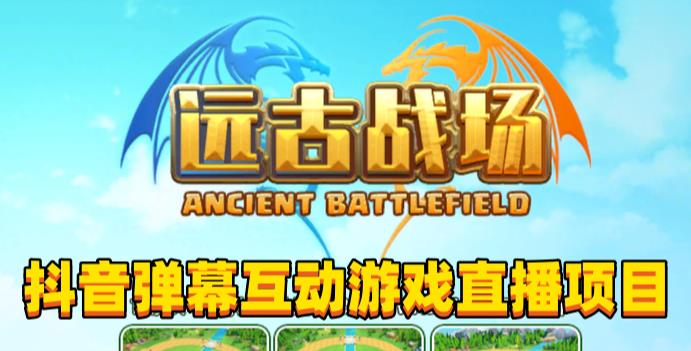 2023年抖音最新最火爆弹幕互动游戏–远古战场【软件+开播教程+起号教程+兔费对接报白+0粉兔费开通直播权限】-创奇社 - AI前沿·副业变现·资源教程！