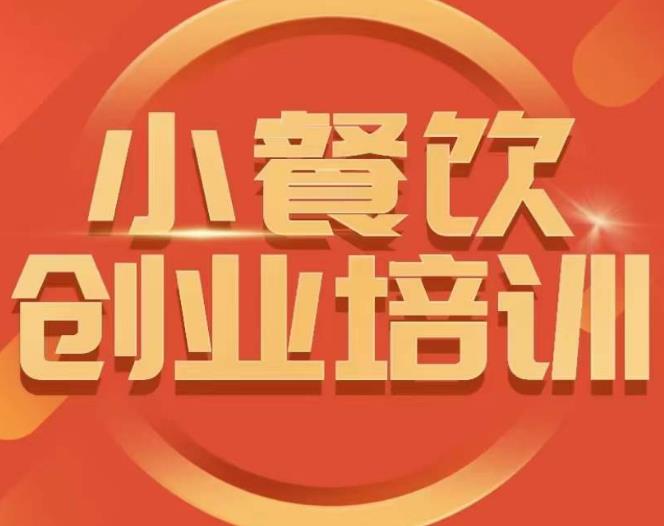 小餐饮创业培训课程，怎样让产品更优秀，小吃行业与市场规模-创奇社 - AI前沿·副业变现·资源教程！