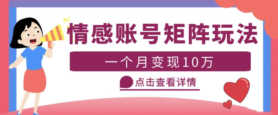 云天情感账号矩阵项目，简单操作，月入10万+可放大（教程+素材）-创奇社 - AI前沿·副业变现·资源教程！