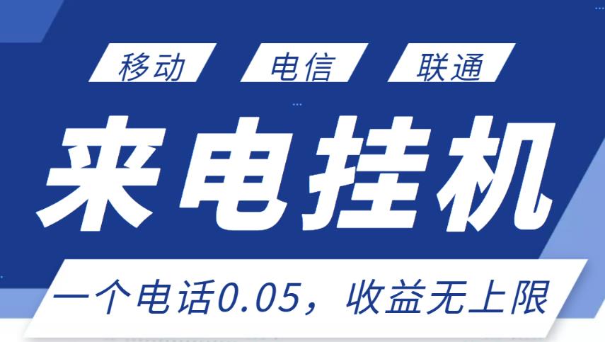 最新来电挂机项目，一个电话0.05，单日收益无上限-创奇社 - AI前沿·副业变现·资源教程！