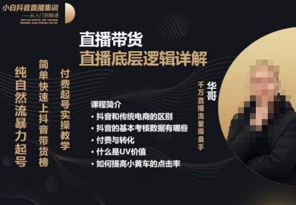 從0-1自然流快速起号​直播的底層邏輯，純自然流暴力起号，簡單快速上抖音帶貨榜