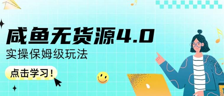咸鱼无货源4.0实操保姆级玩法，适合新手小白-创奇社 - AI前沿·副业变现·资源教程！