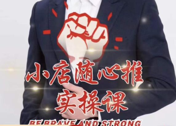 随心推线上课，小店随心推的投放逻辑，投放技巧，快速打标签-创奇社 - AI前沿·副业变现·资源教程！