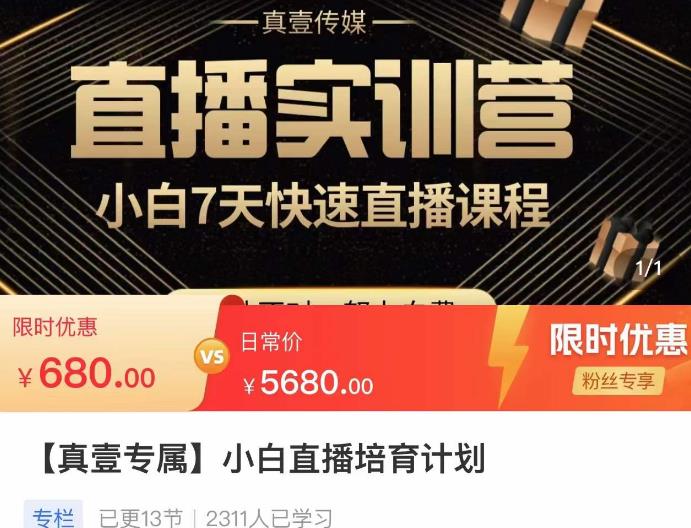 小白直播培育计划，小白7天快速直播课程，解决前期问题-创奇社 - AI前沿·副业变现·资源教程！