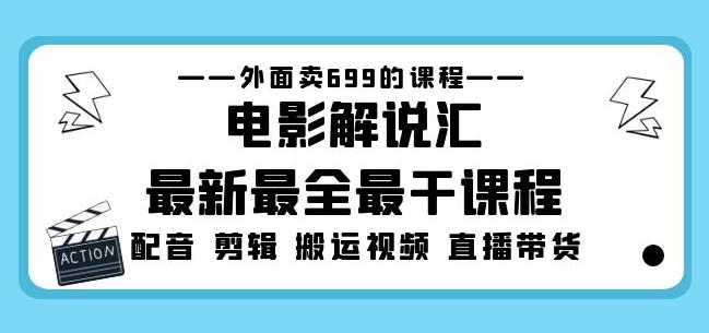 外面卖699的电影解说汇最新最全最干课程：电影配音剪辑搬运视频直播带货-创奇社 - AI前沿·副业变现·资源教程！