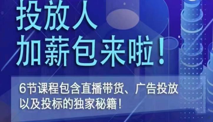 三里屯·投放人薪资包，6节直播课，包含直播带货、广告投放、以及投标的独家秘籍-创奇社 - AI前沿·副业变现·资源教程！