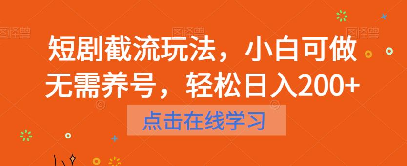 短剧截流玩法，小白可做无需养号，轻松日入200+-创奇社 - AI前沿·副业变现·资源教程！
