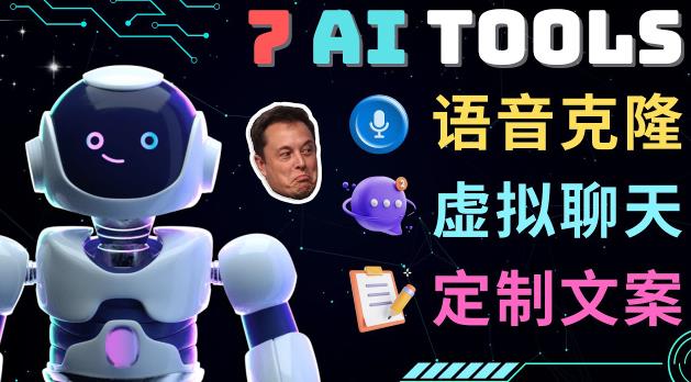7大不可思议的人工智能工具–虚拟名人聊天，声音克隆，Ai律师，论文写作-创奇社 - AI前沿·副业变现·资源教程！