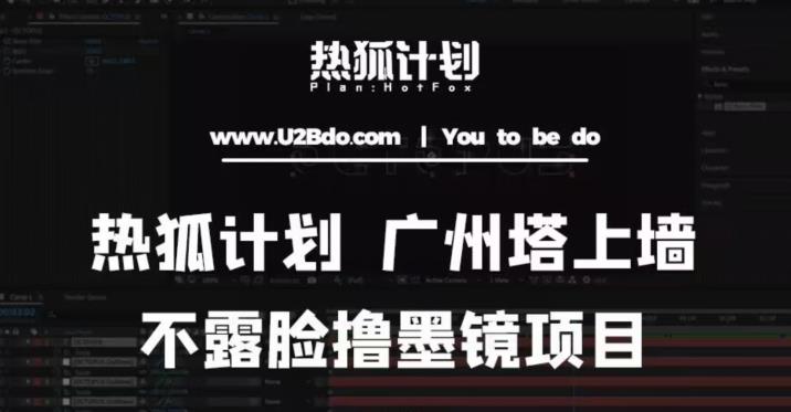 热狐计划抖音无人直播广州塔上墙，不露脸撸墨镜项目（素材+教程+插件）-创奇社 - AI前沿·副业变现·资源教程！