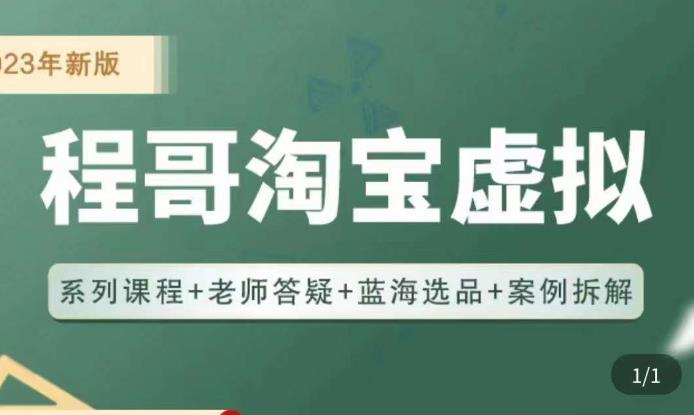 程哥·2023淘宝蓝海虚拟电商，虚拟产品实操运营，蓝海选品+案例拆解-创奇社 - AI前沿·副业变现·资源教程！