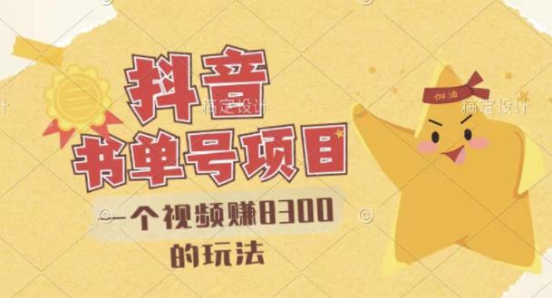 最新抖音视频号书单号项目，一个视频赚8300的玩法【详细教程+AI语音合成软件】-创奇社 - AI前沿·副业变现·资源教程！