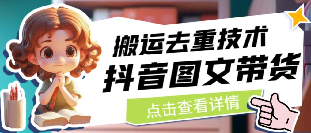 抖音图文带货搬运去重技术，可以直接抖音里面搬运图文-创奇社 - AI前沿·副业变现·资源教程！